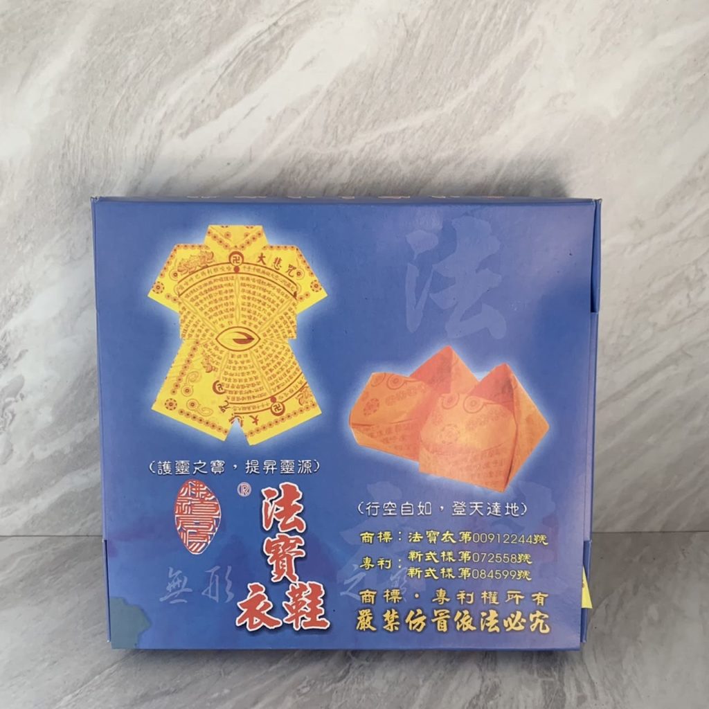 法寶衣鞋