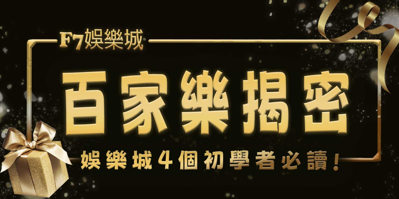 F7娛樂城獨家解析：賭場優勢5個遊戲機率