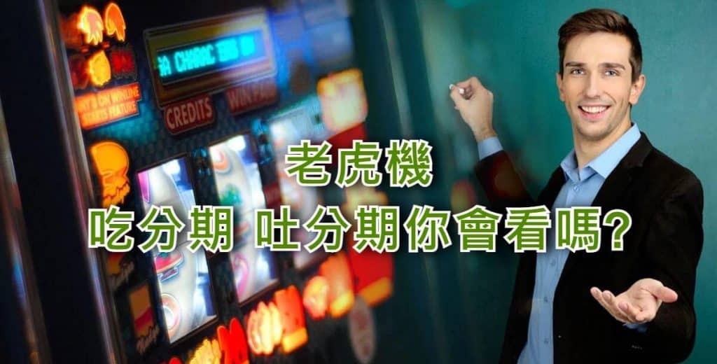 3A老虎機,3A博弈,3A老虎機程式,3A老虎機破解,3A老虎機技巧