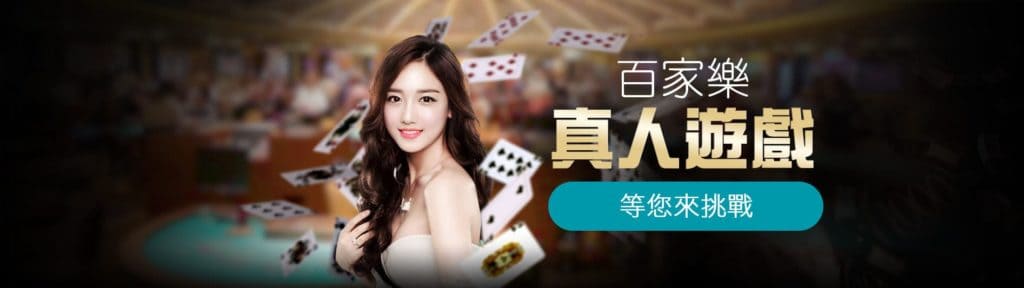 3A真人美女陪玩百家樂遊戲