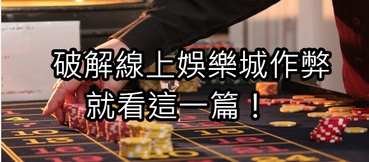 3A百家樂作弊