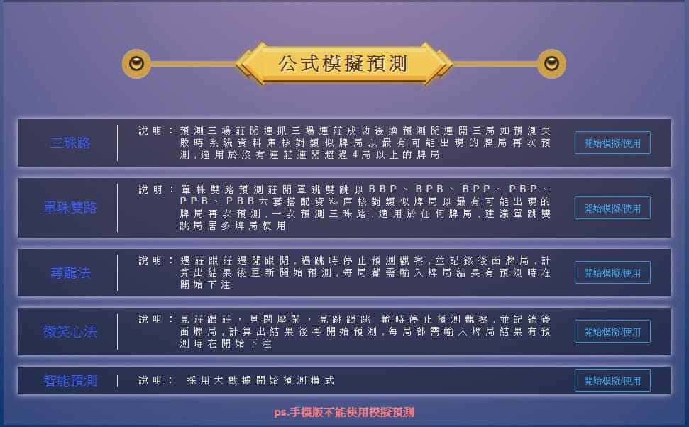 百家樂外掛內的模擬預測模式 百家樂外掛內的模擬預測模式