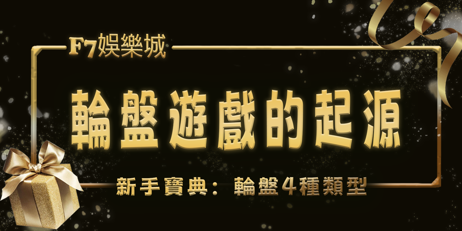 F7娛樂城新手寶典：輪盤遊戲的起源和4種類型