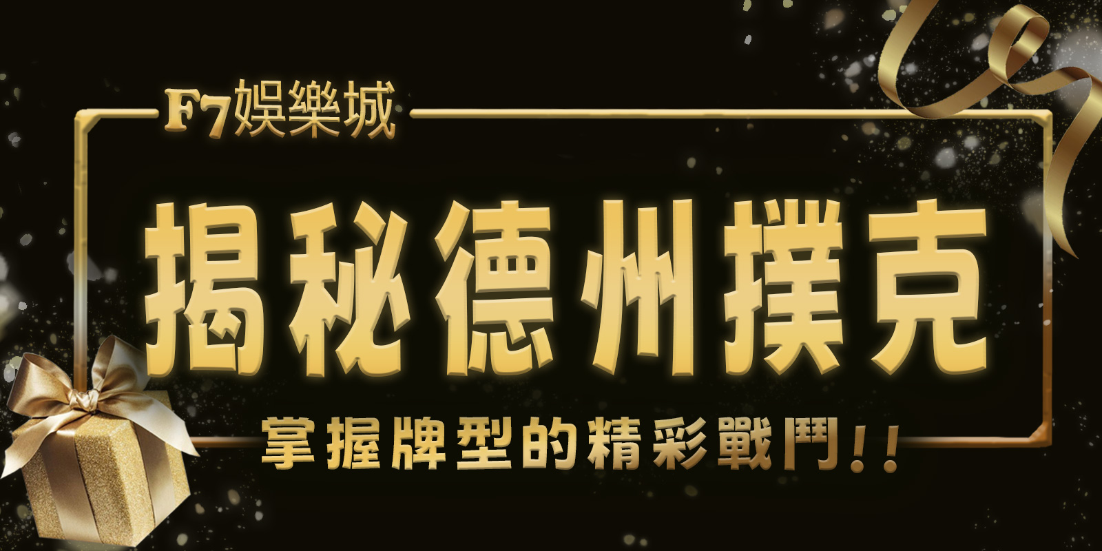 揭秘F7娛樂城德州撲克：掌握10種牌型與術語的精彩戰鬥