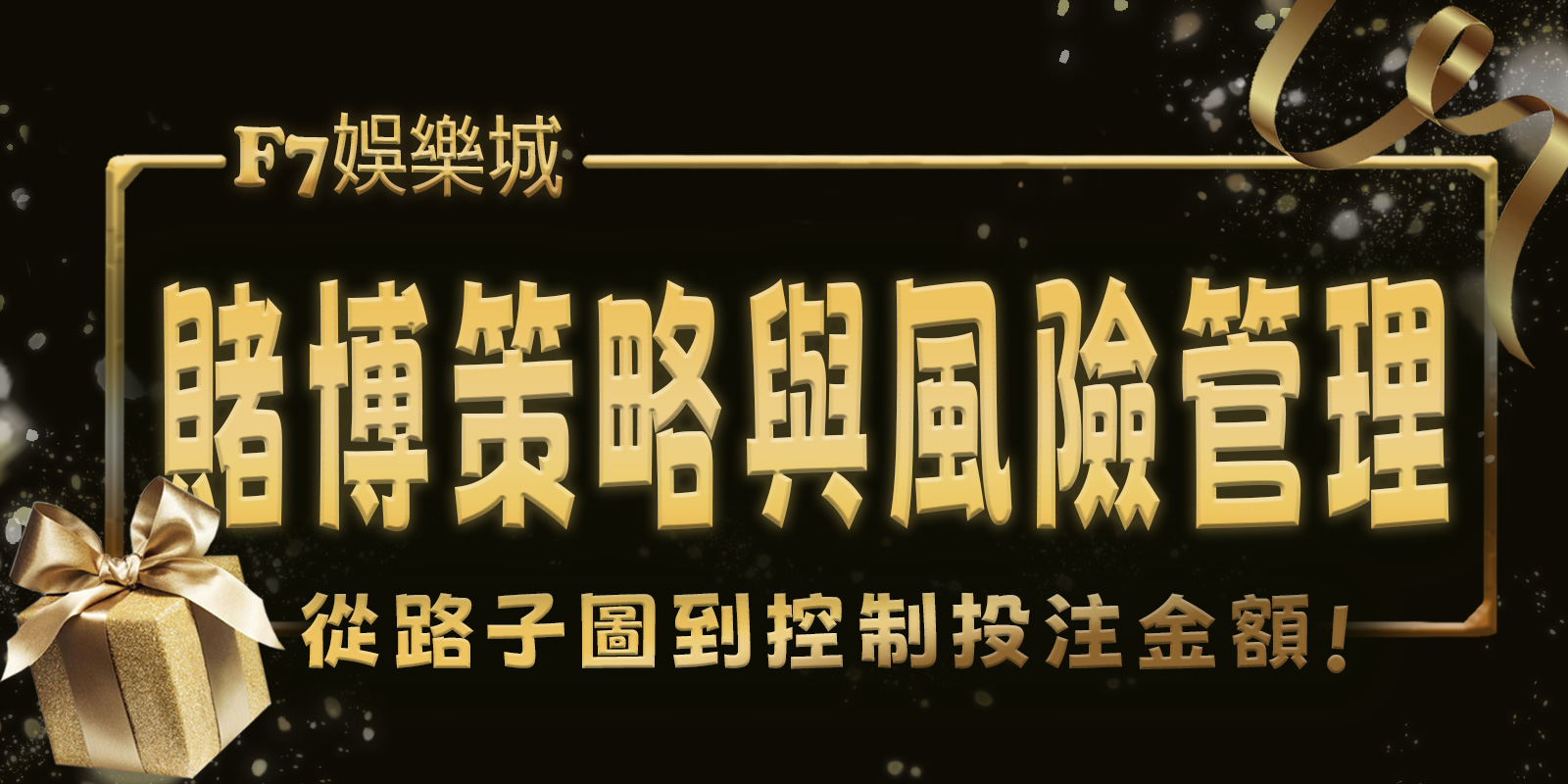 F7娛樂城賭博策略與風險管理：從路子圖到控制投注金額