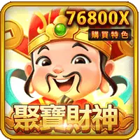 聚寶財神