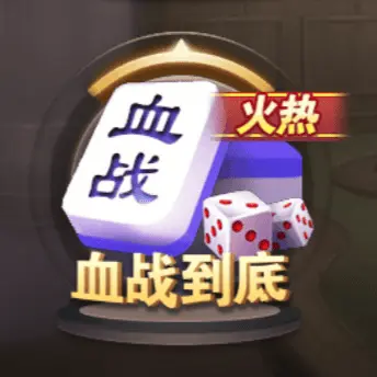 血戰到底