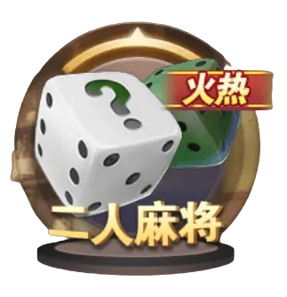 兩人麻將