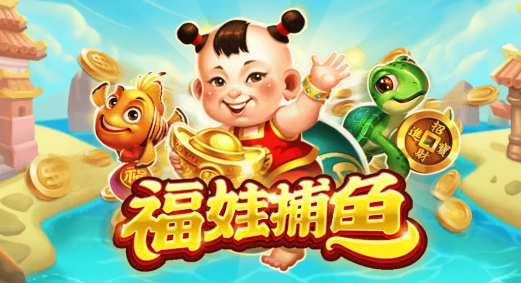RSG福娃捕魚