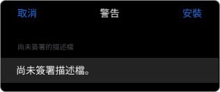 ios安裝教學