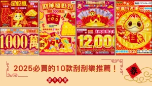 2026必買的10款刮刮樂推薦！