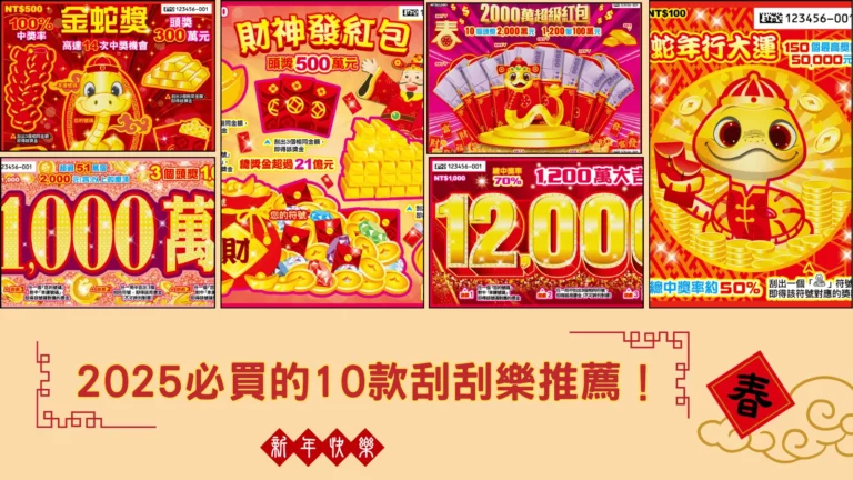 2026必買的10款刮刮樂推薦！